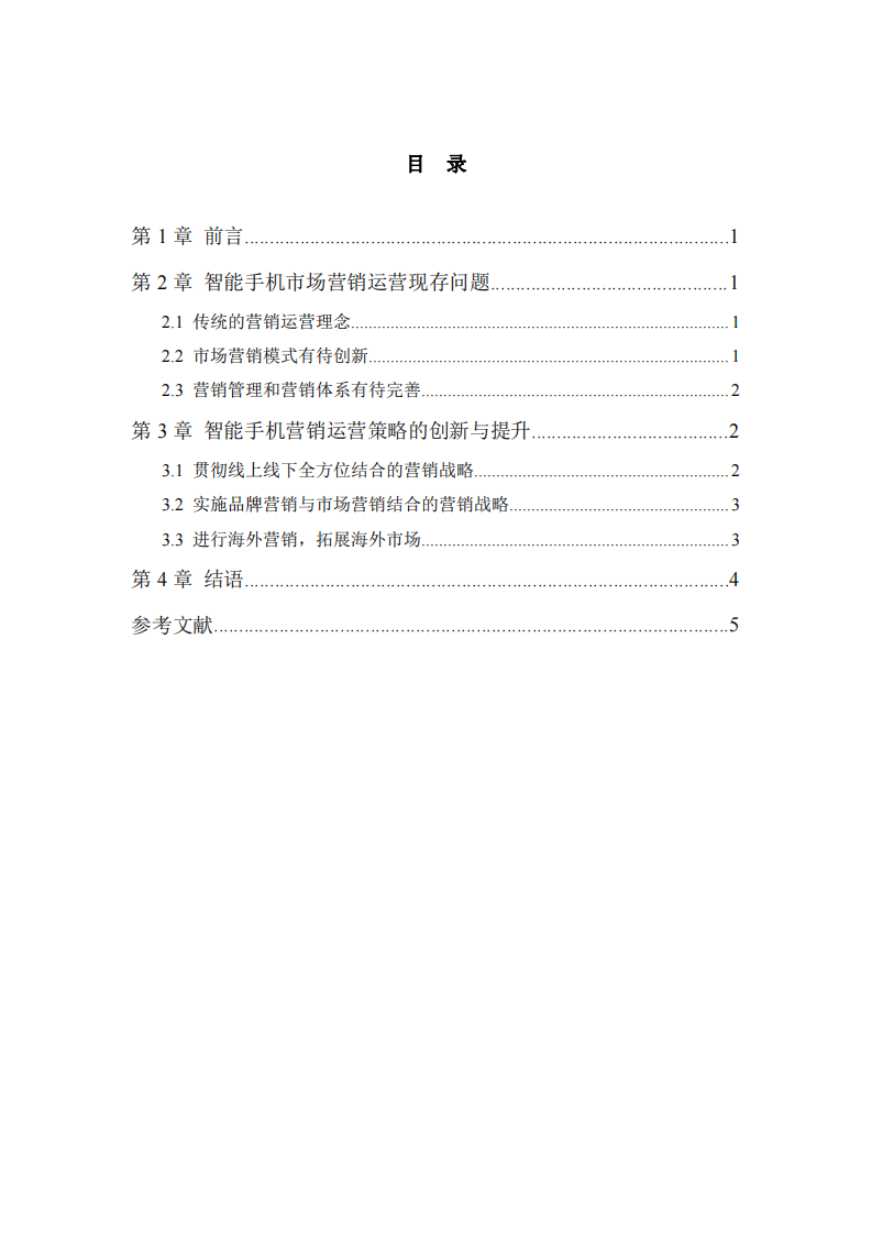 智能手機(jī)企業(yè)的營銷運(yùn)營策略分析-第3頁-縮略圖