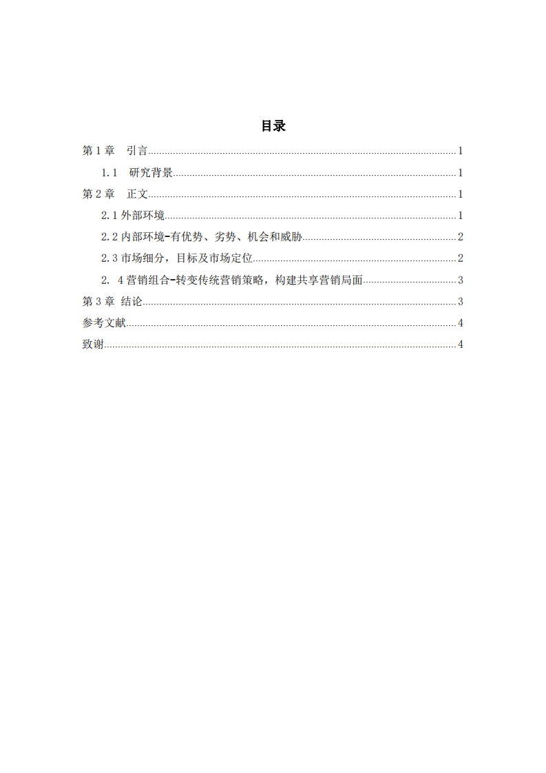 H公司营销策划书 -第3页-缩略图