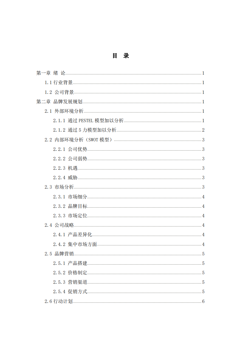 諾絲可公司營銷策劃書  -第3頁-縮略圖