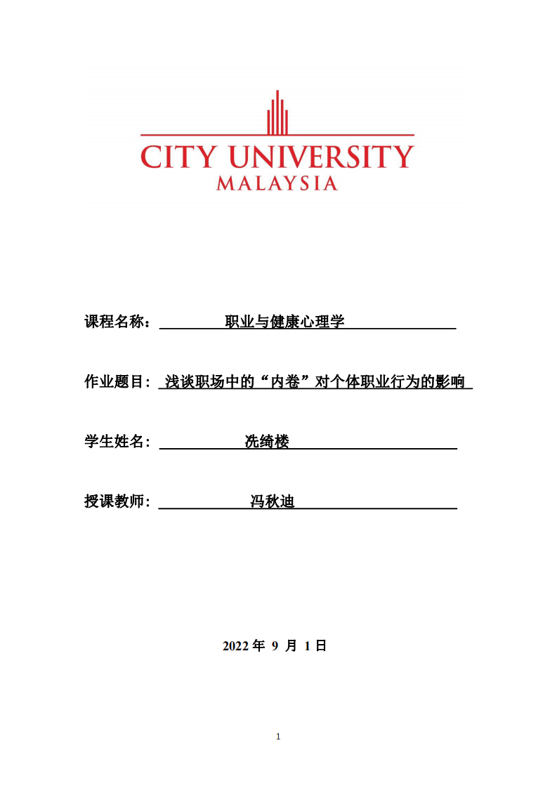 淺談職場(chǎng)中的“內(nèi)卷”對(duì)個(gè)體職業(yè)行為的影響-第1頁(yè)-縮略圖