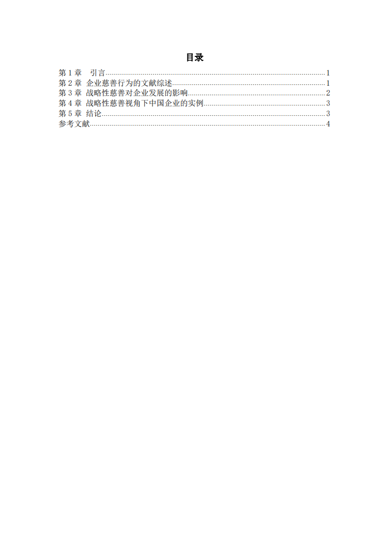 戰(zhàn)略性慈善行為對企業(yè)利益最大化的影響-第3頁-縮略圖