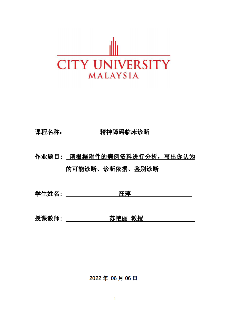 請根據(jù)附件的病例資料進行分析，寫出你認為的可能診斷、診斷依據(jù)、鑒別診斷-第1頁-縮略圖