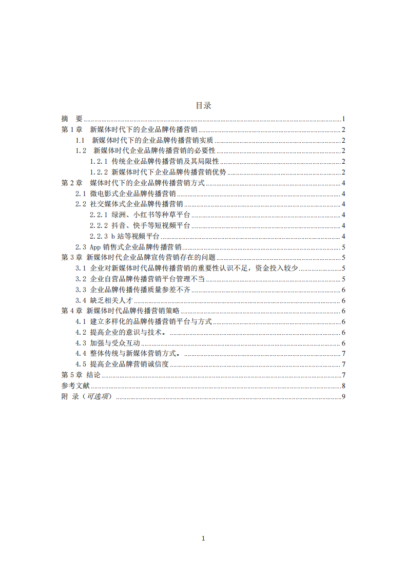 新媒体时代企业品牌传播营销的策略-第3页-缩略图