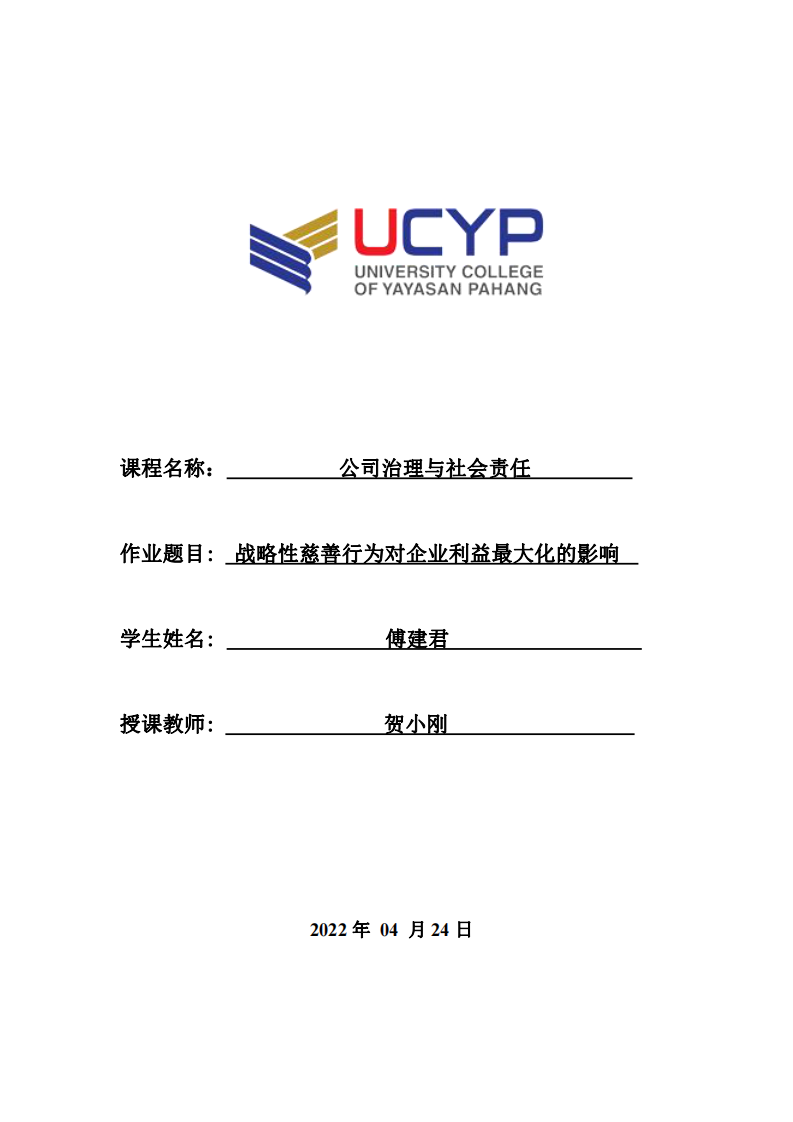 戰(zhàn)略性慈善行為對企業(yè)利益最大化的影響-第1頁-縮略圖