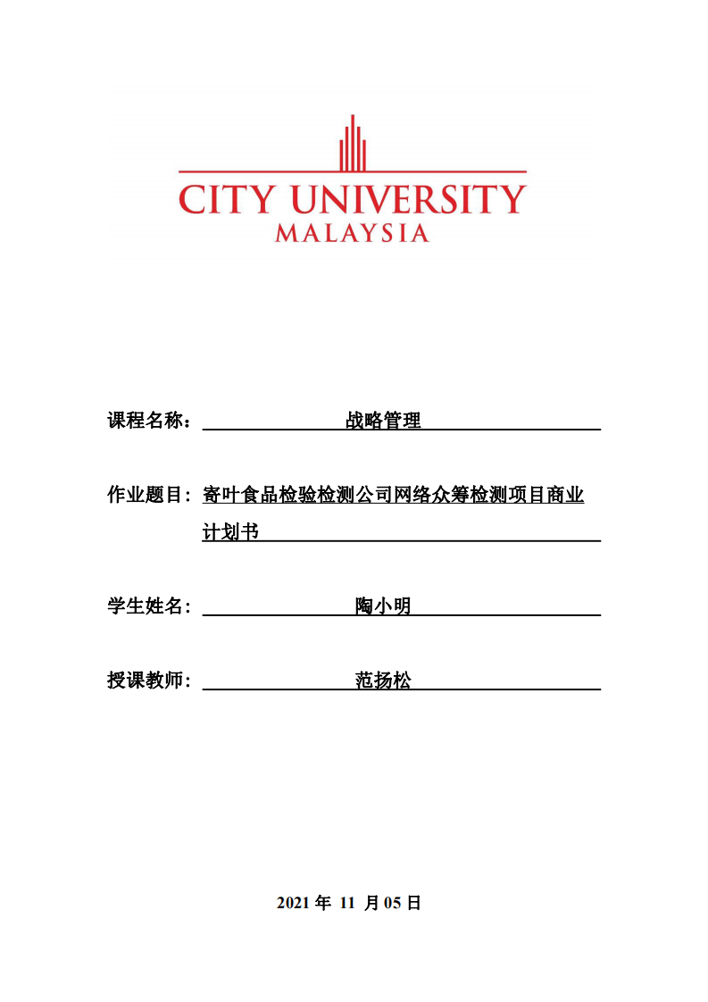 寄叶食品检验检测公司网络众筹检测项目商业计划书 -第1页-缩略图