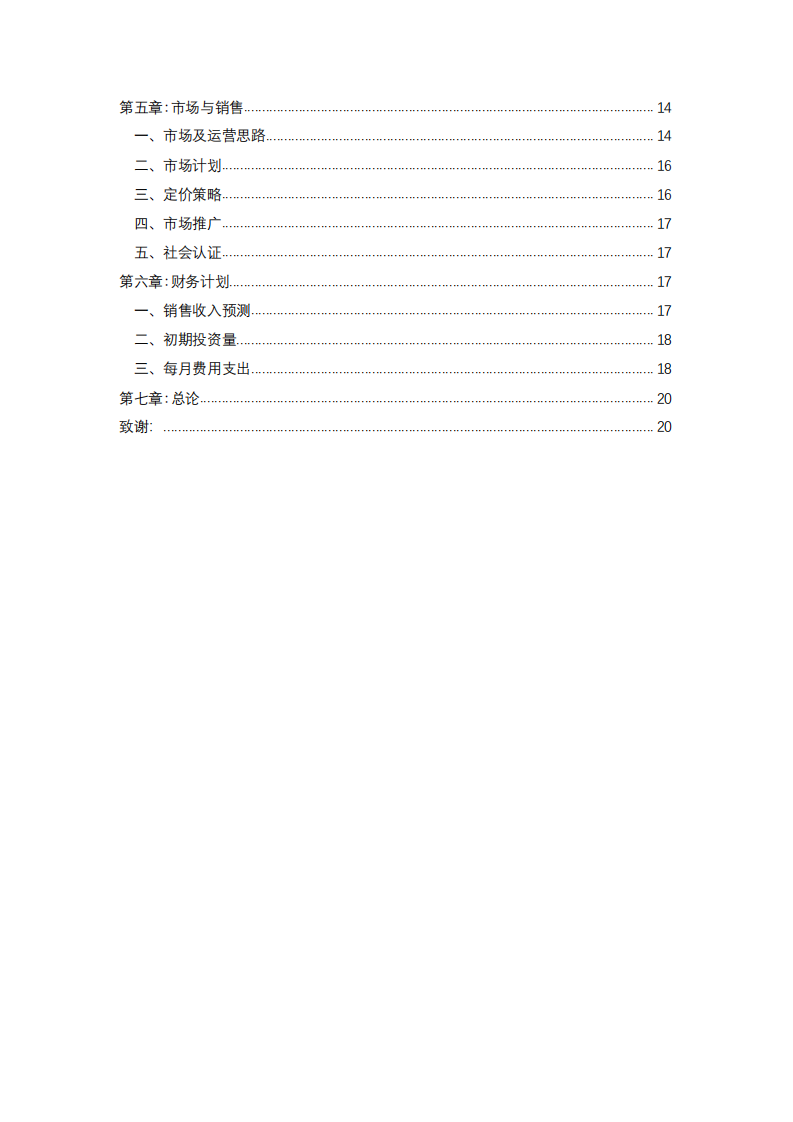  某公司商业计划书-第3页-缩略图