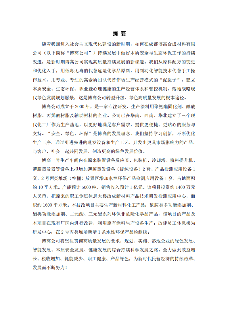 成都博高合成材料有限公司新項目商業(yè)計劃書-第2頁-縮略圖