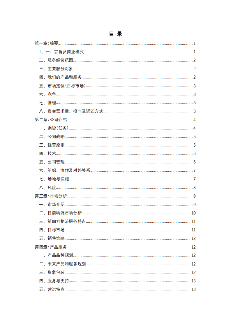  某公司商业计划书-第2页-缩略图