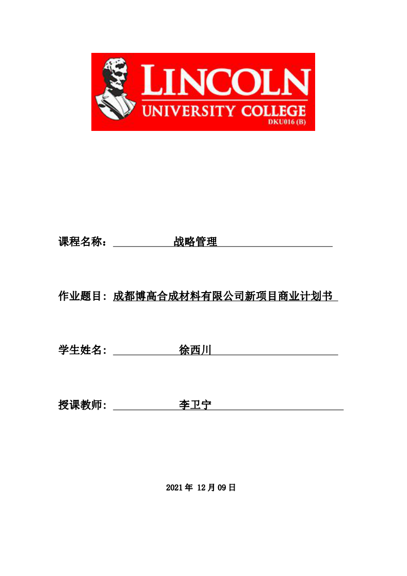 成都博高合成材料有限公司新項目商業(yè)計劃書-第1頁-縮略圖