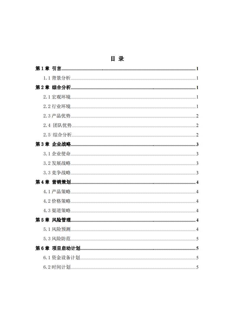 養(yǎng)殖場(chǎng)建設(shè)商業(yè)計(jì)劃書-第3頁(yè)-縮略圖