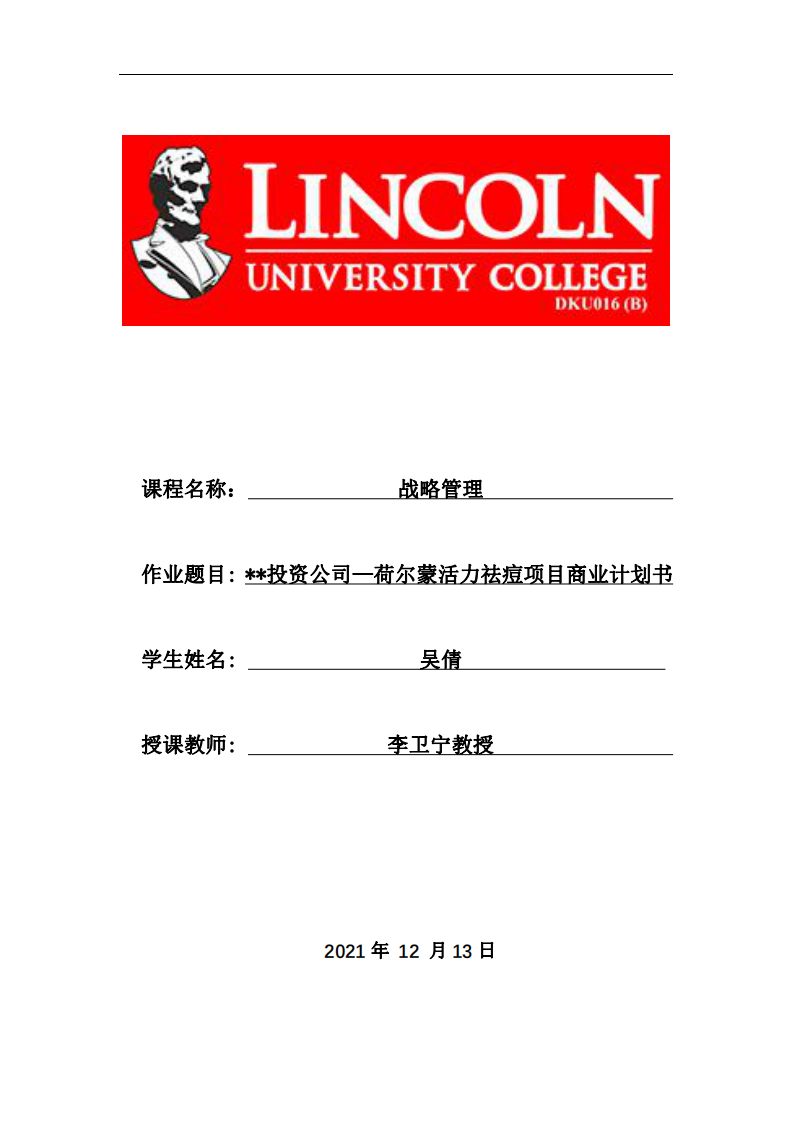 **投资公司—荷尔蒙活力祛痘项目商业计划书-第1页-缩略图