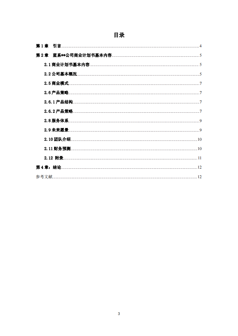 商业计划书-第3页-缩略图