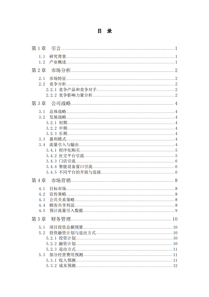 同创共享科技有限责任公司商业计划书-第3页-缩略图