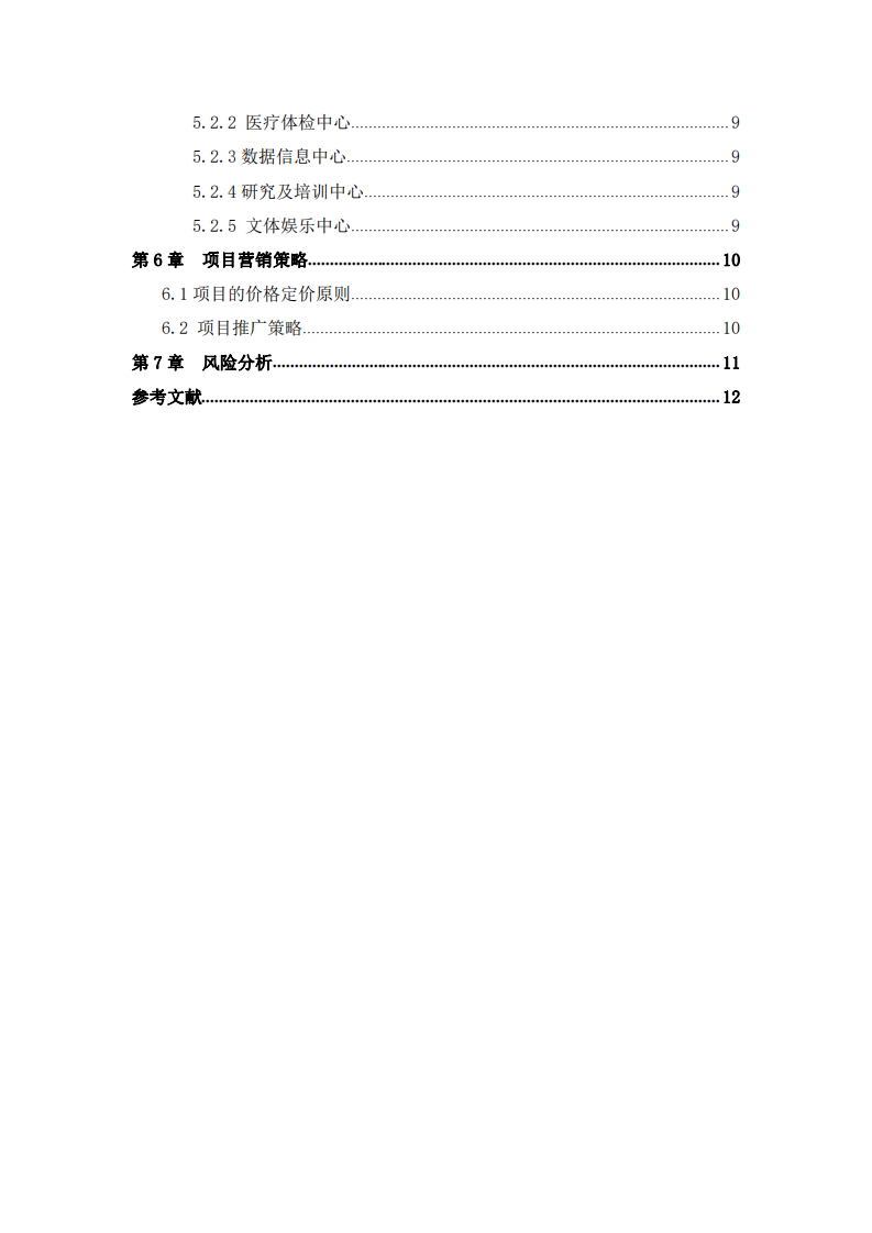 A公司商业计划书-第3页-缩略图