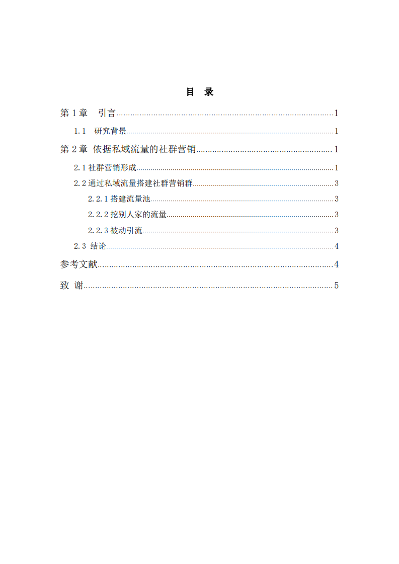 私域流量的社群营销       -第3页-缩略图