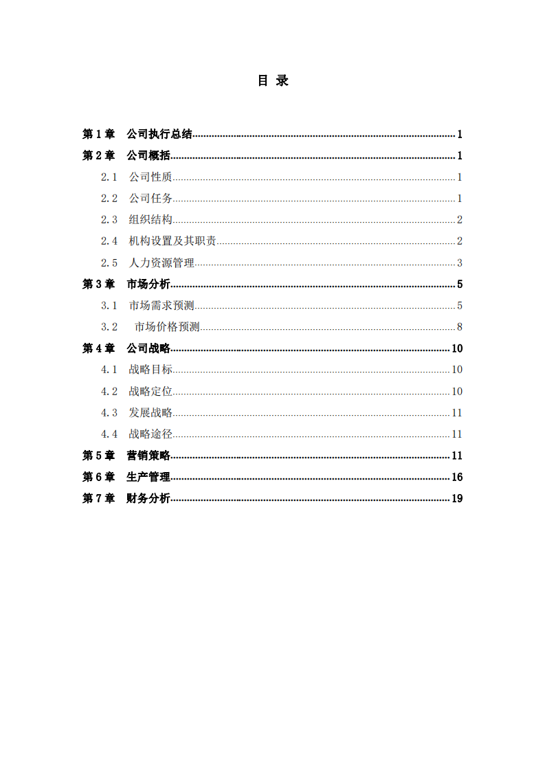  模拟公司商业计划书   -第2页-缩略图