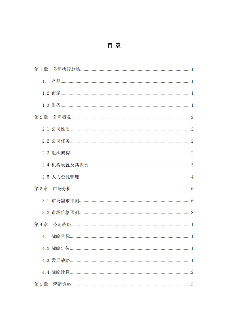 商業(yè)計劃書-第3頁-縮略圖