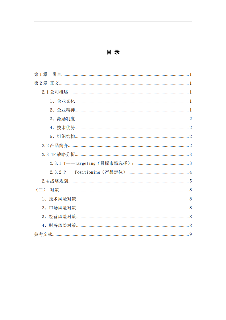 教育APP產品的商業(yè)計劃書-第3頁-縮略圖