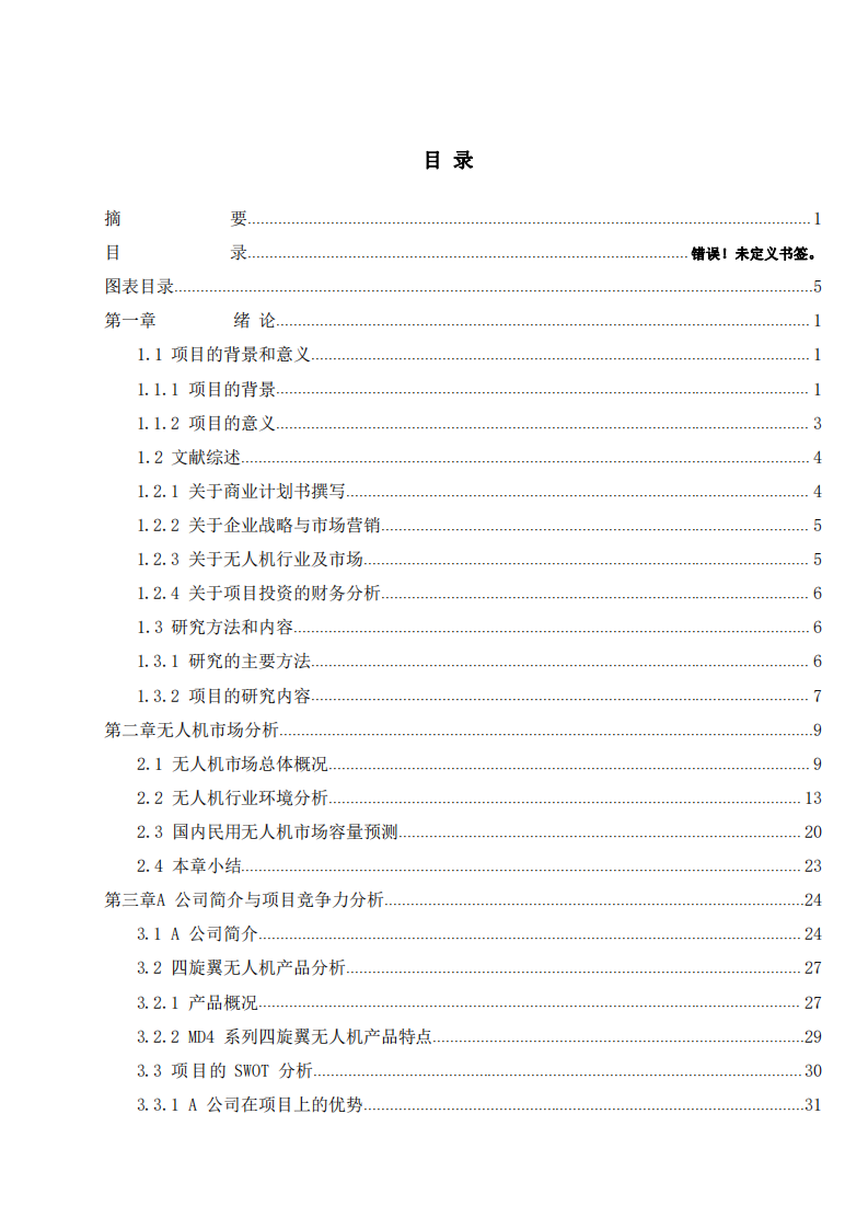 A公司四旋翼无人机项目商业计划书-第3页-缩略图