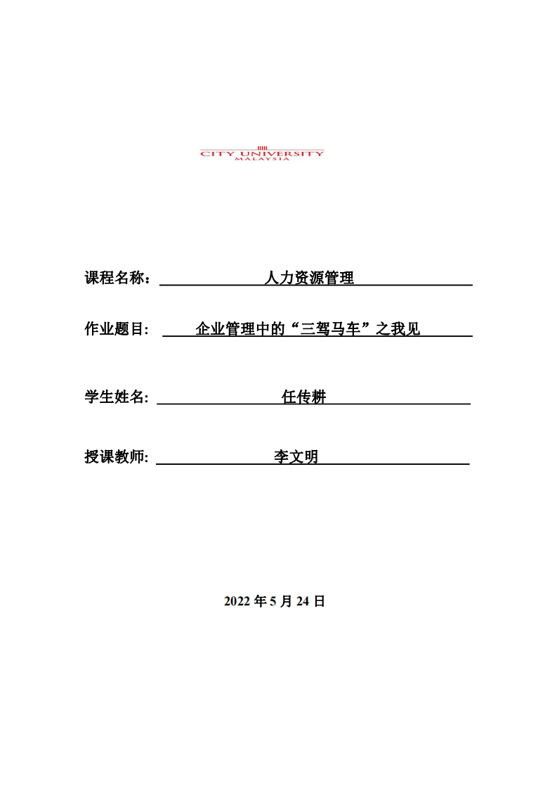 企業(yè)管理中的“三駕馬車”之我見-第1頁-縮略圖