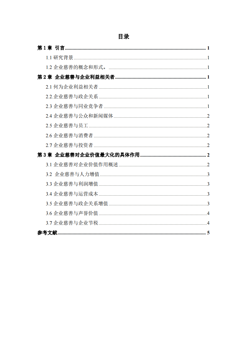 企业慈善与企业价值最大化-第3页-缩略图