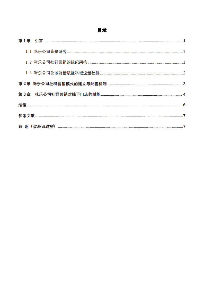 咪乐公司社群营销策划-第3页-缩略图