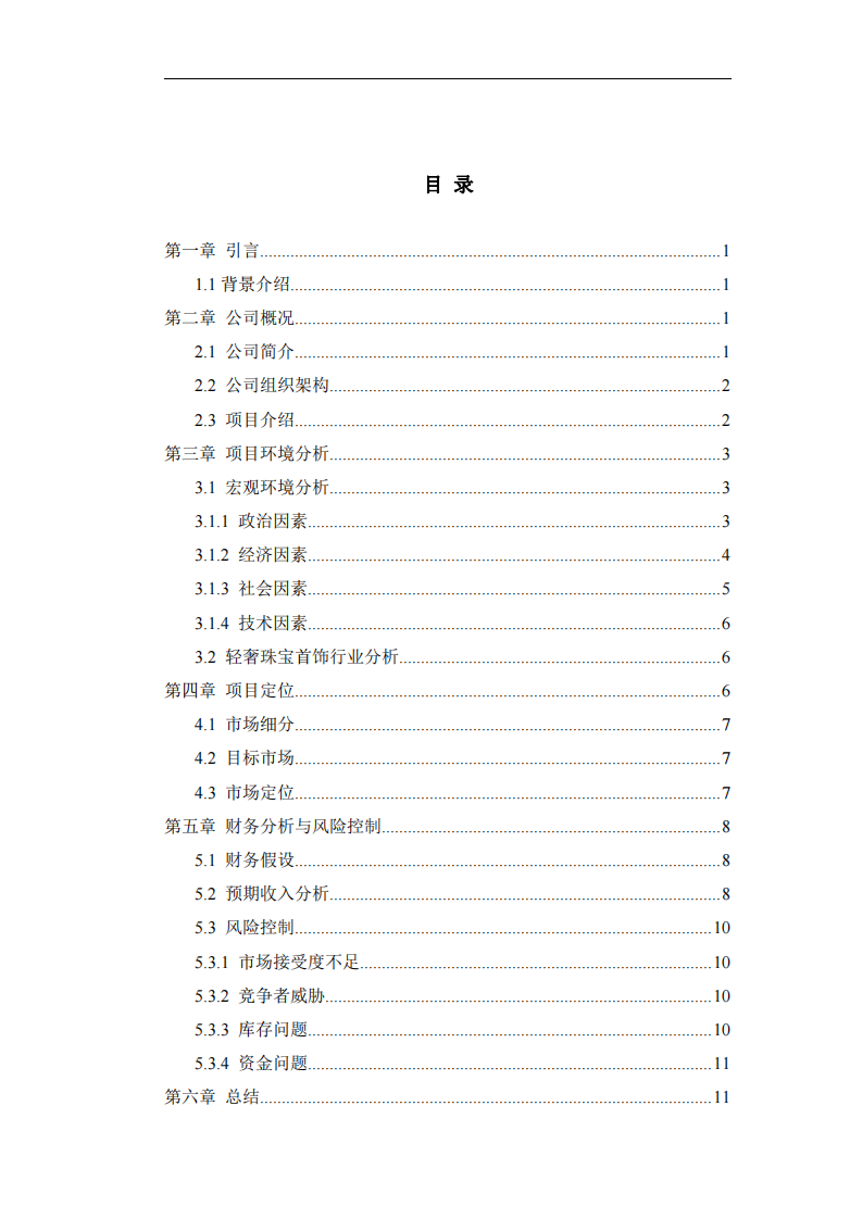  Jubillo商业计划书 -第3页-缩略图