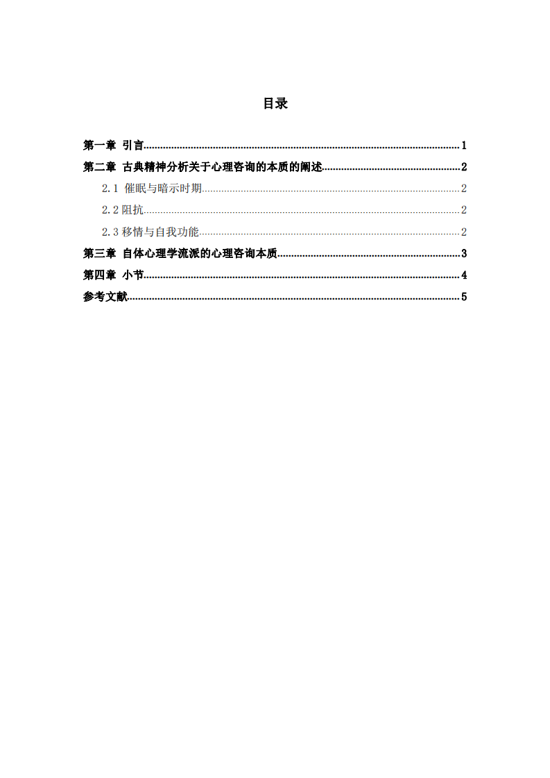 经典精神分析流派心理咨询的本质-第3页-缩略图