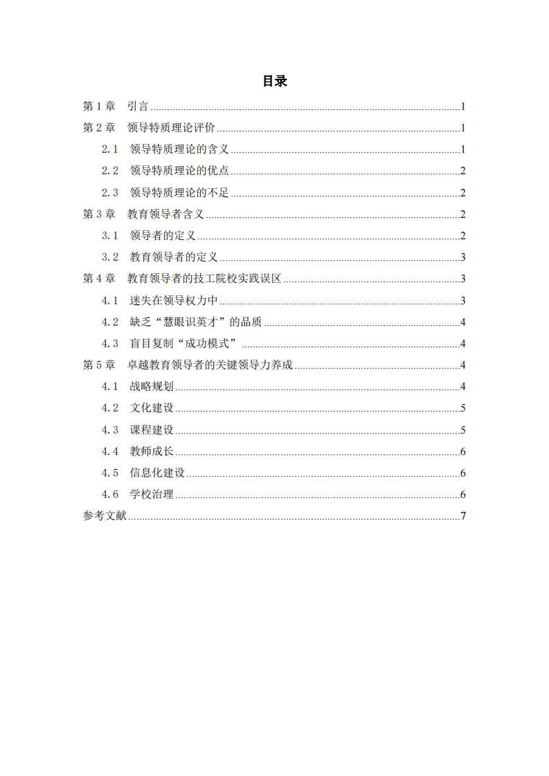 领导特质理论在技工院校的应用实践分析-第3页-缩略图