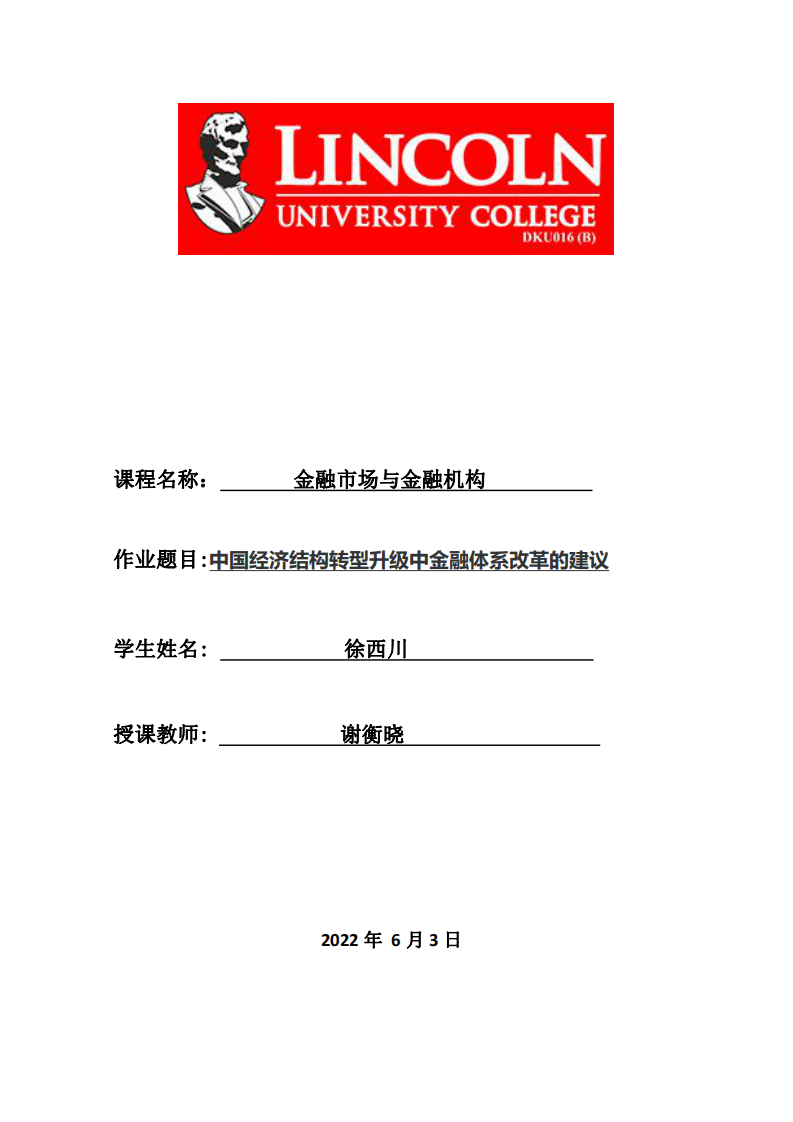 中國經(jīng)濟(jì)結(jié)構(gòu)轉(zhuǎn)型升級中金融體系改革的建議-第1頁-縮略圖