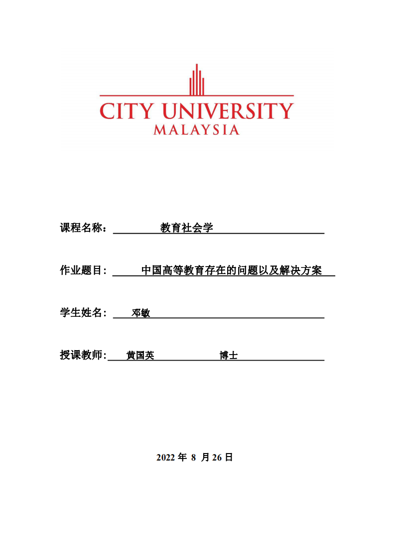 中國(guó)高等教育存在的問題以及解決方案-第1頁(yè)-縮略圖