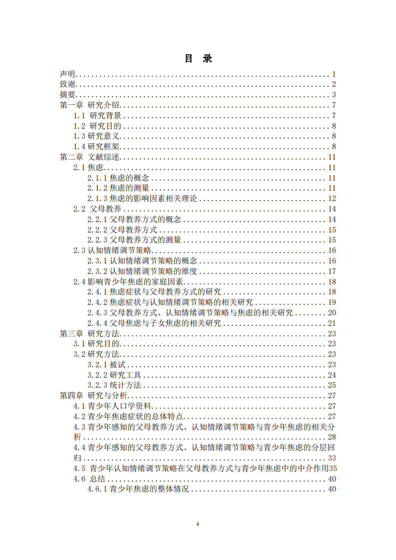 影響青少年焦慮的家庭因素研究-第3頁-縮略圖