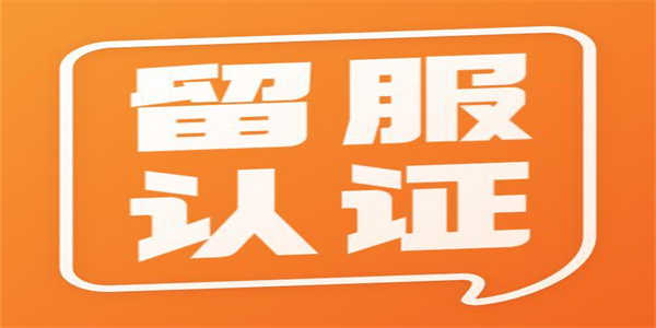 留服认证：定义、重要性及申请流程-1