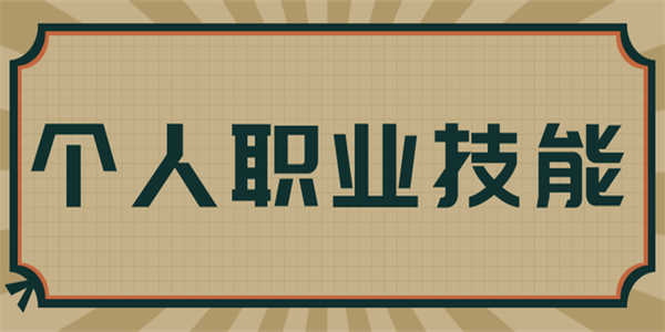 职业技能等级证书：个人职业发展的关键工具-1
