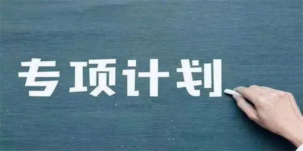 地方专项计划：意义、实施范围与录取方式-1