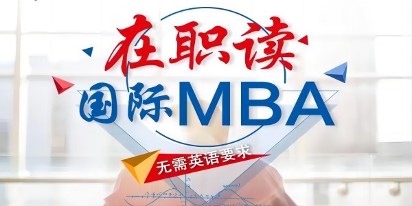 国际免联考MBA有哪些优势-