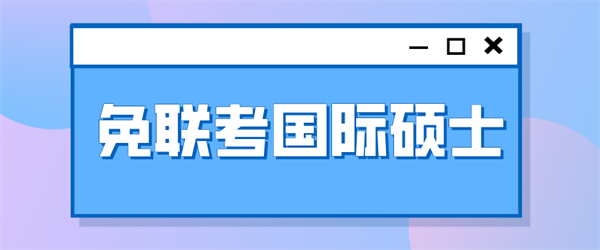国际免联考硕士-1