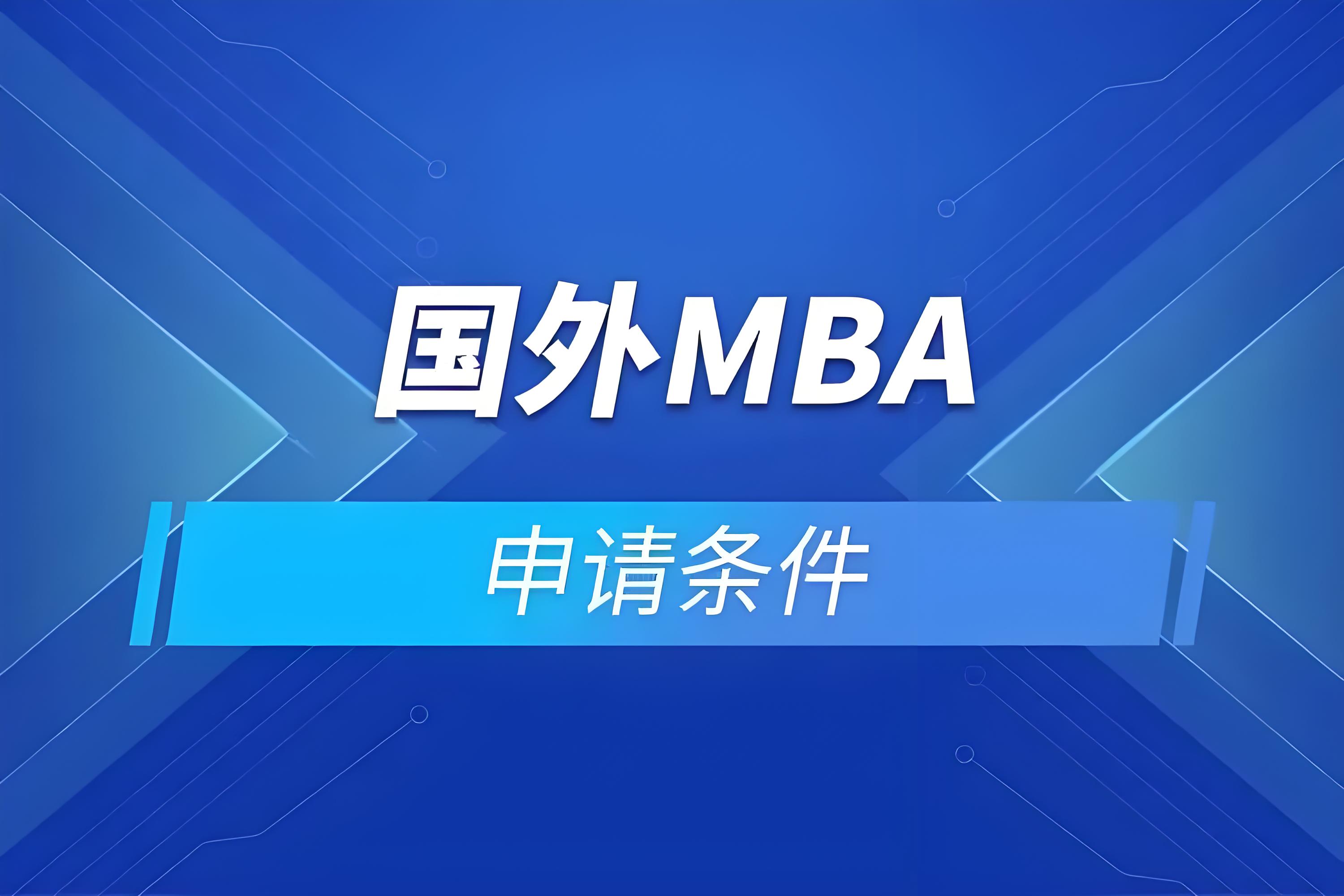 免联考国际硕士mba-