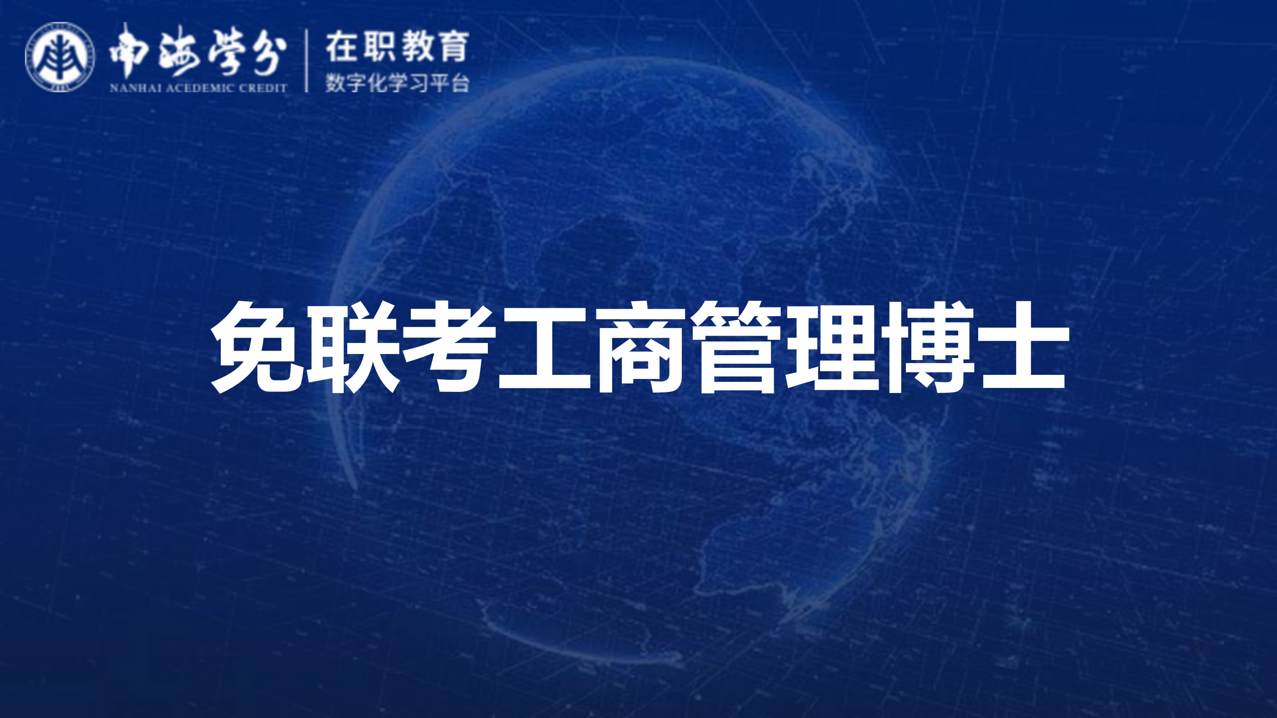 免联考工商管理博士：革新管理智慧，无需联考，开启商业领袖新篇章-1