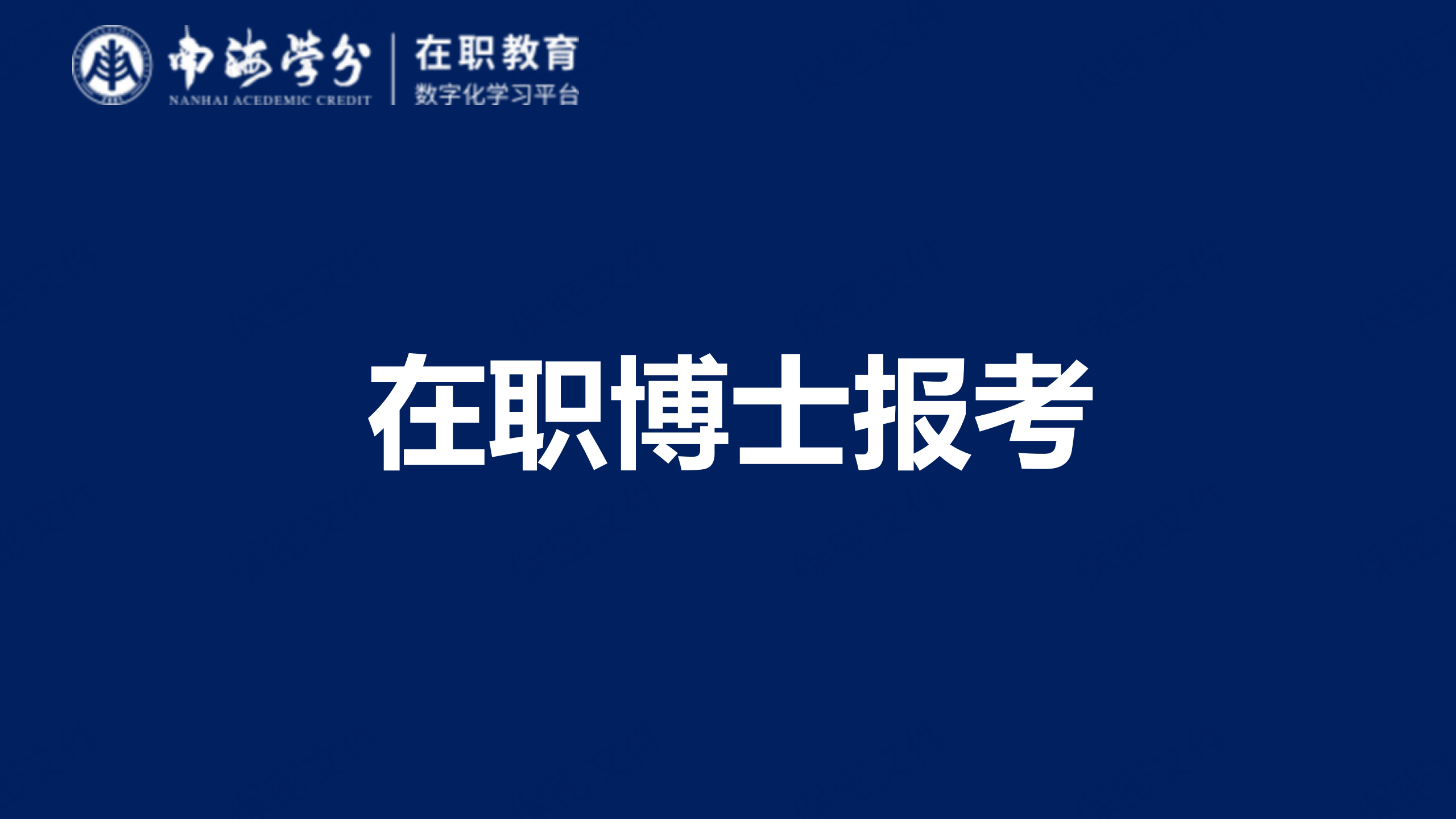 在職博士報考指南：詳解條件流程，助力職場人士深造晉升-