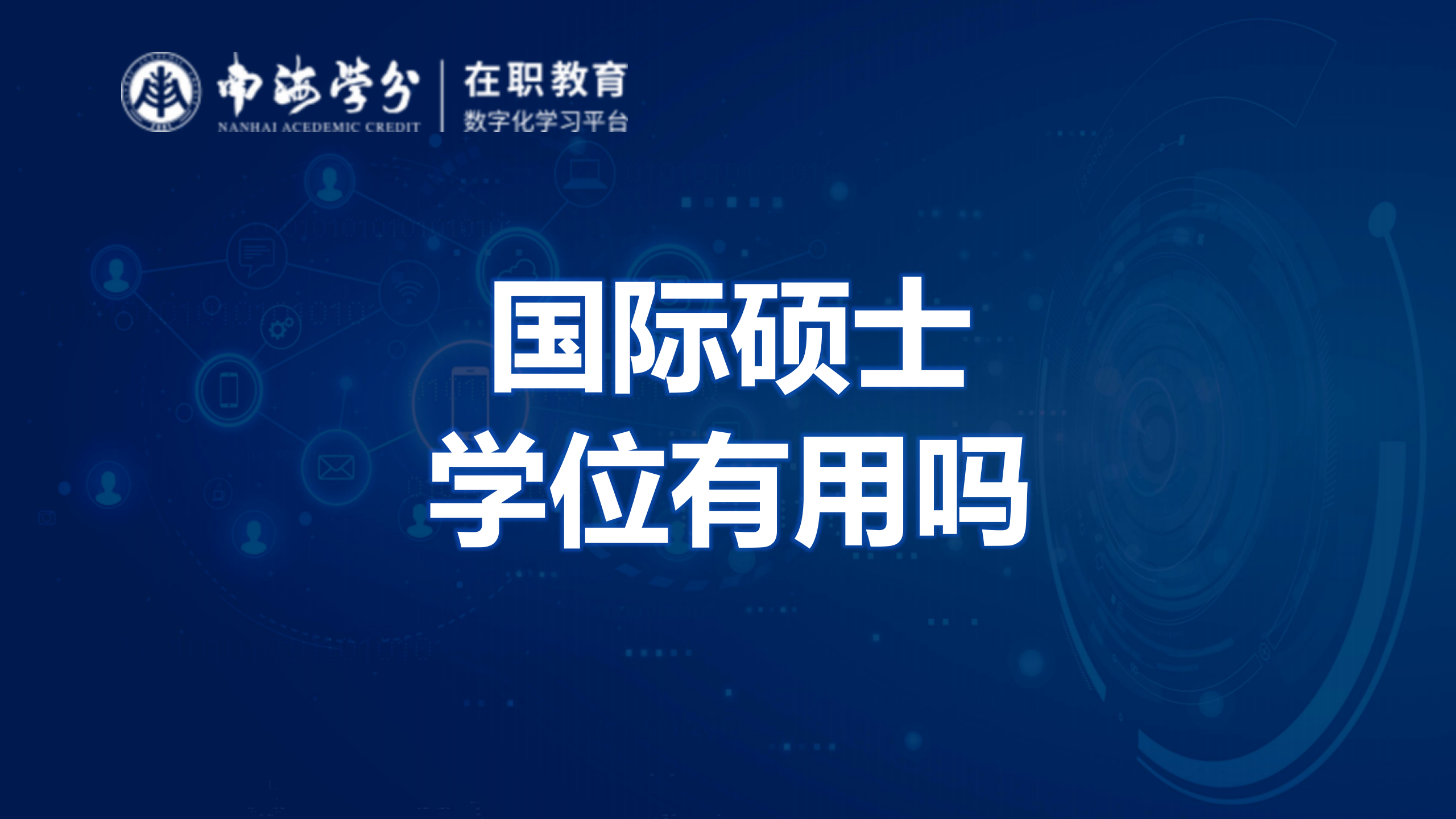 國際碩士學(xué)位：價(jià)值幾何？實(shí)用性探討，助力職場發(fā)展與學(xué)術(shù)提升-