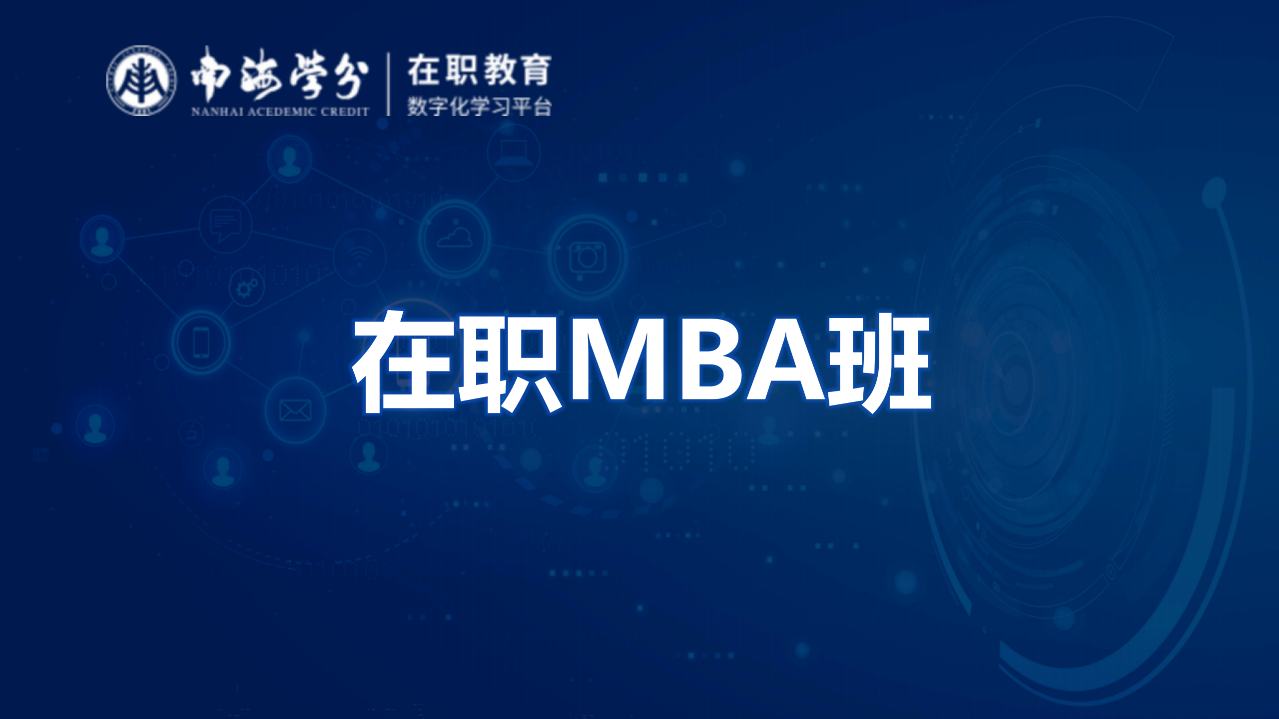 在職MBA精英班：邊工作邊深造，提升管理技能，助力職場(chǎng)飛躍-