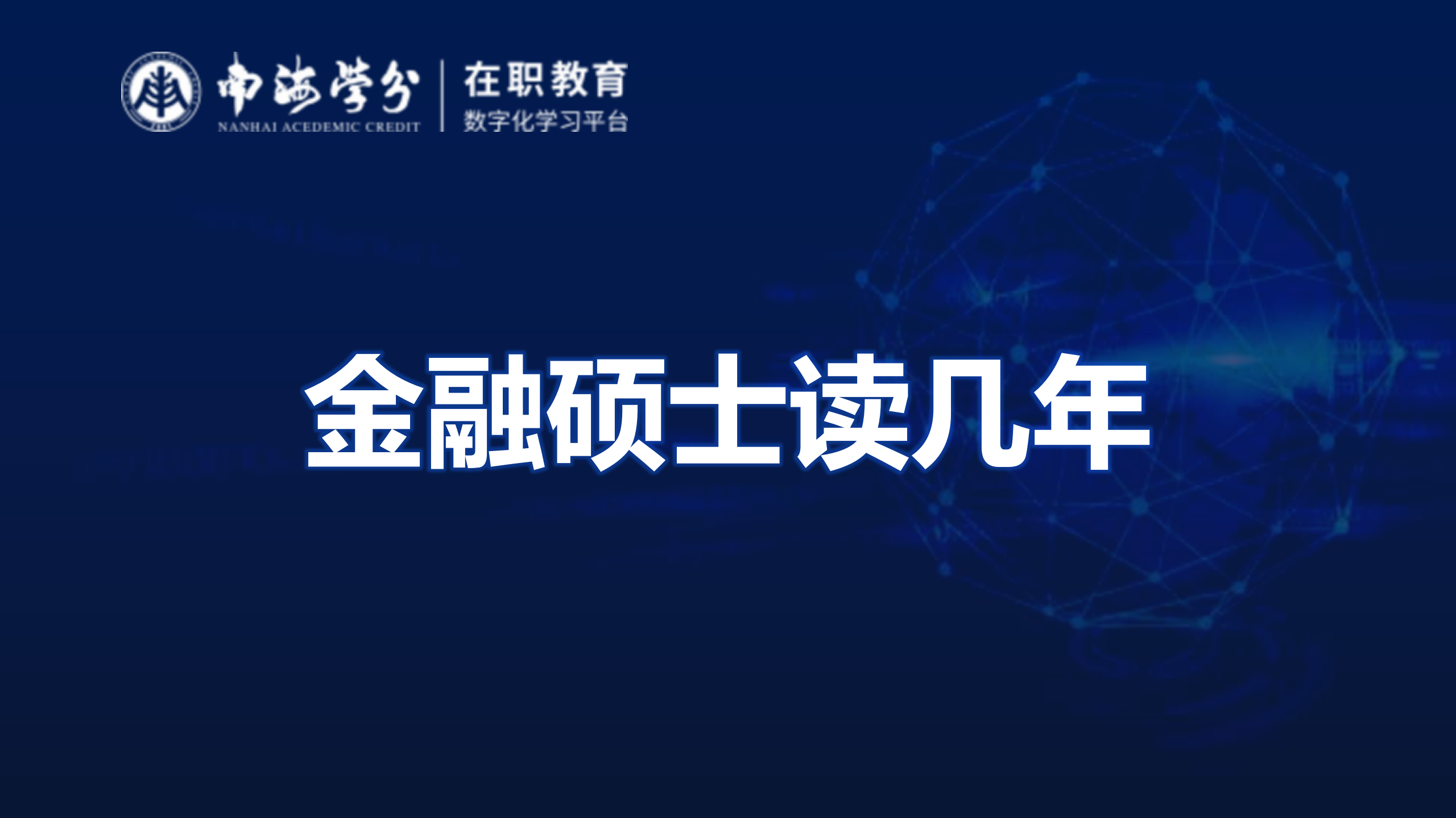 金融碩士學(xué)制詳解：攻讀年限、課程安排及畢業(yè)要求全面解析-