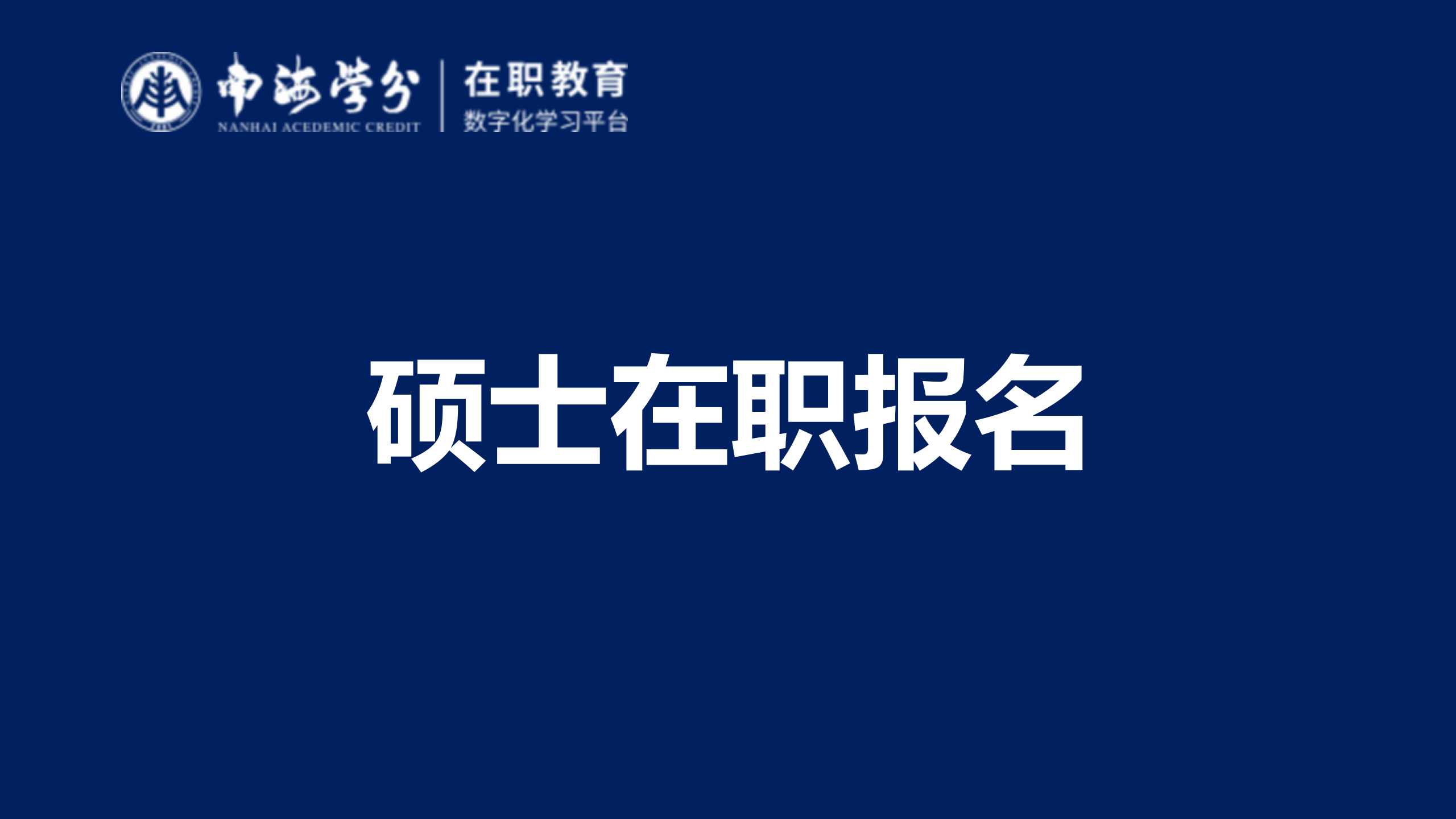 在職人士碩士報名指南：步驟、條件與注意事項”-