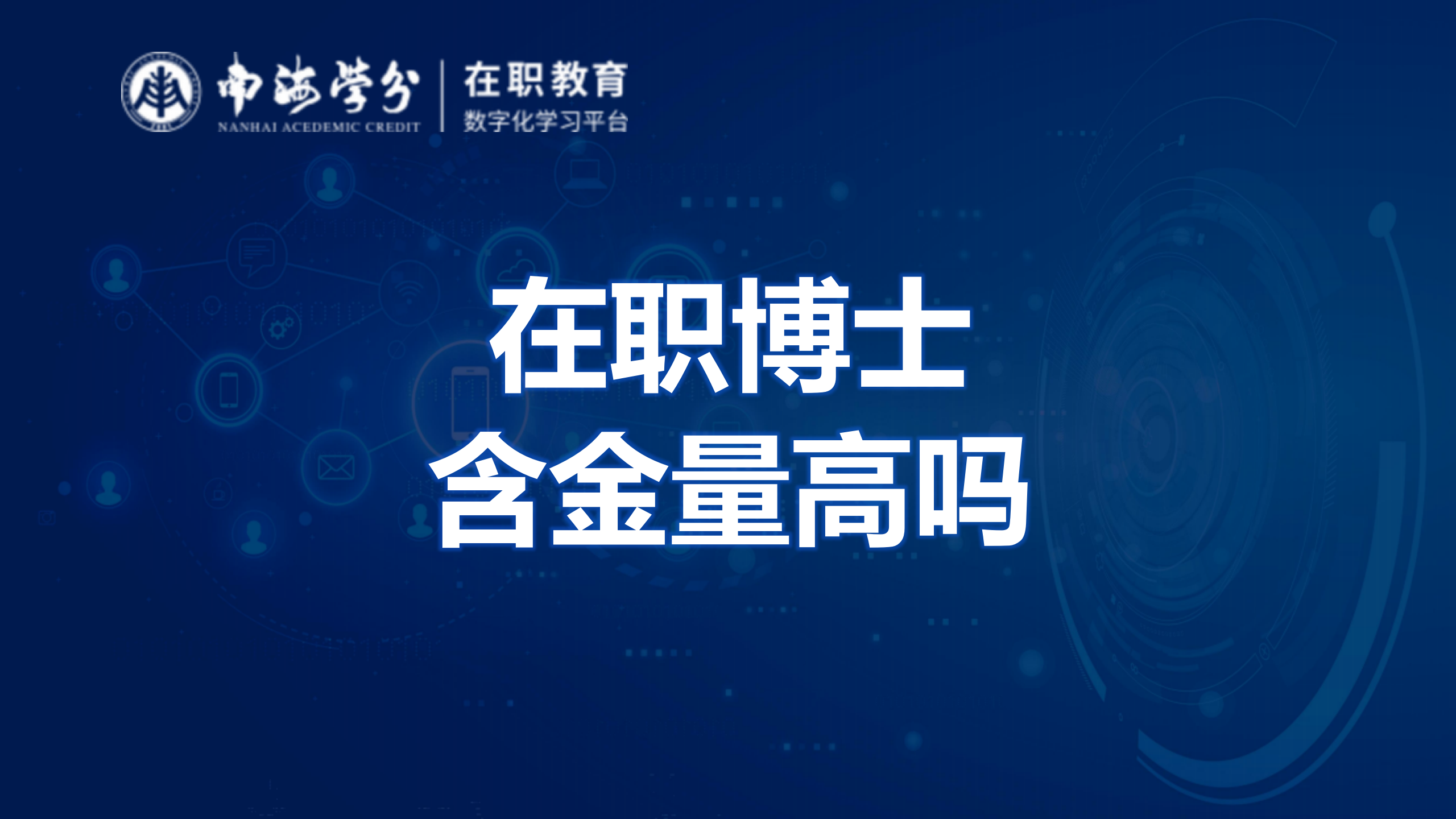 在職博士教育：含金量解析，其學(xué)術(shù)價值、職場競爭力及認可度探討-