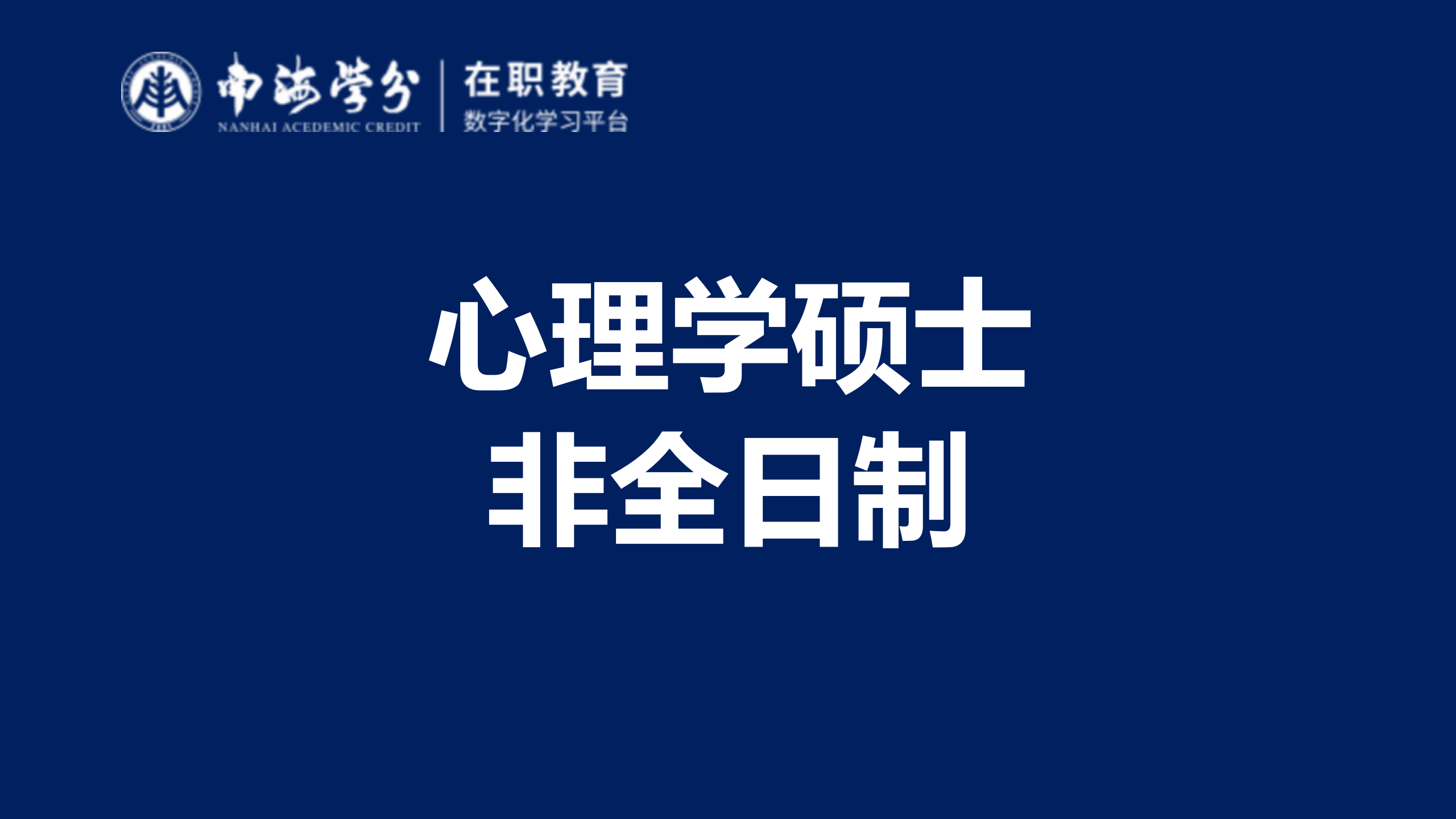 非全日制心理学硕士项目：深耕心理领域，灵活学习模式，助力职业发展-