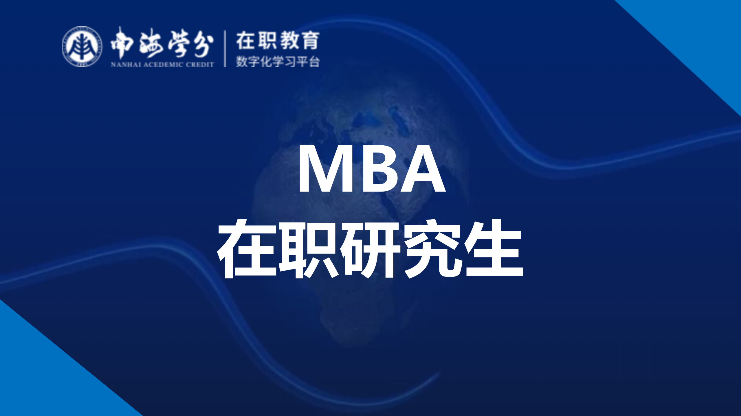 MBA在职研究生：兼顾工作与学习，打造职场竞争力-