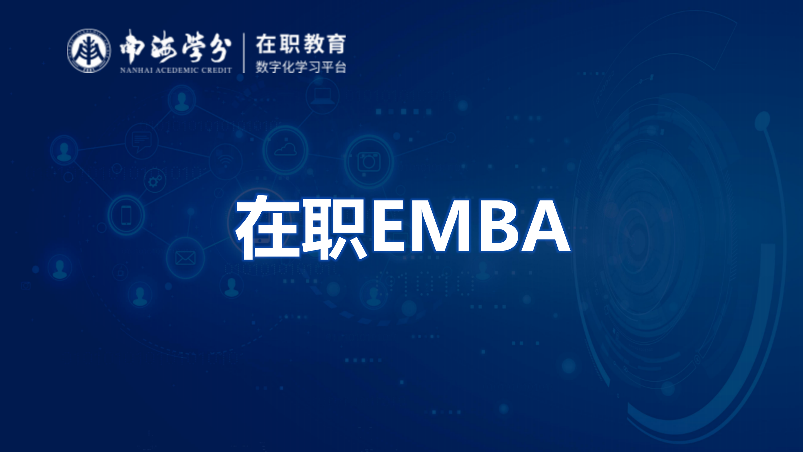 在职EMBA：提升职场竞争力，实现事业新飞跃-