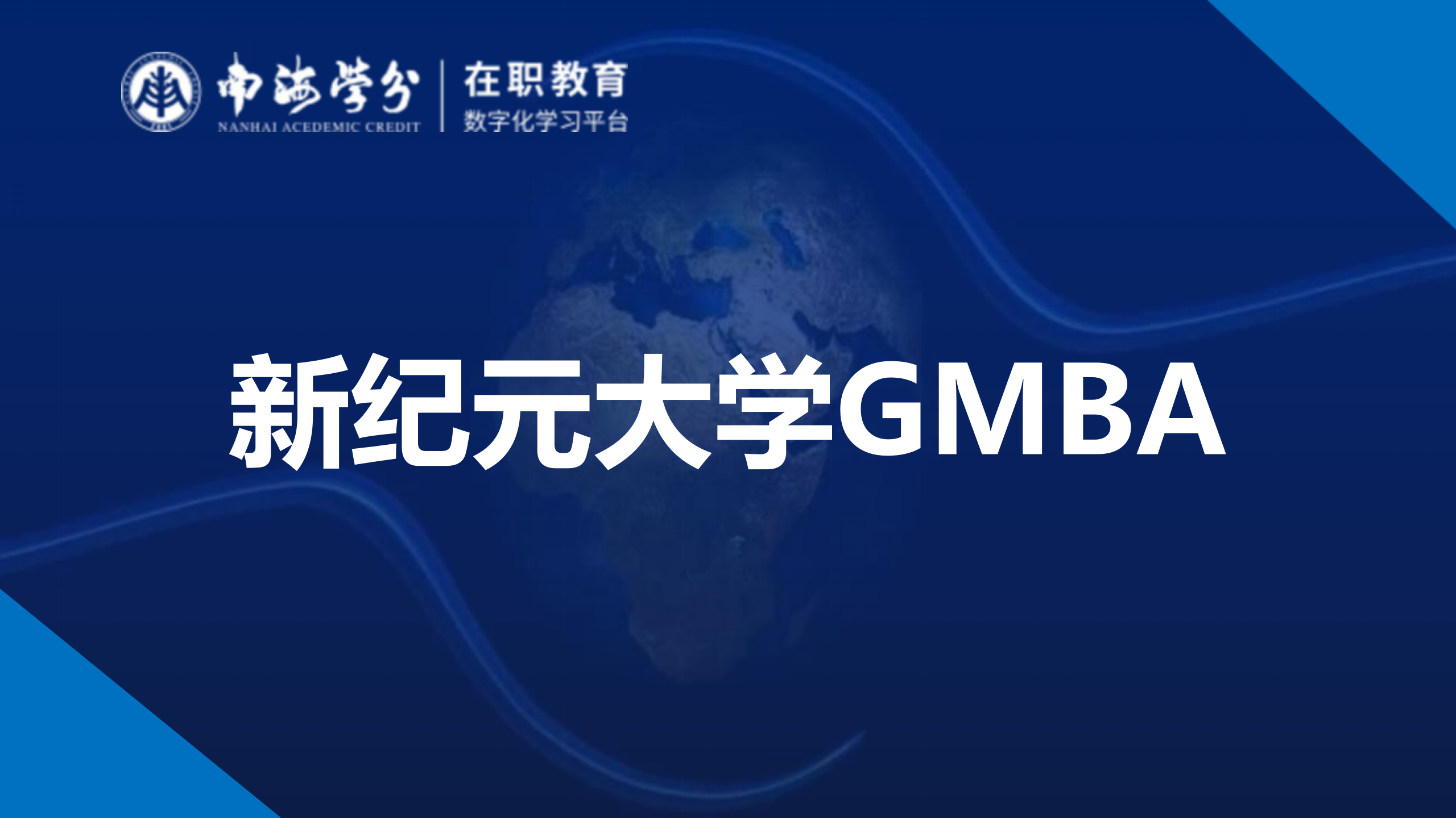 马来西亚新纪元大学GMBA：在职硕士免联考，开启管理新篇章-