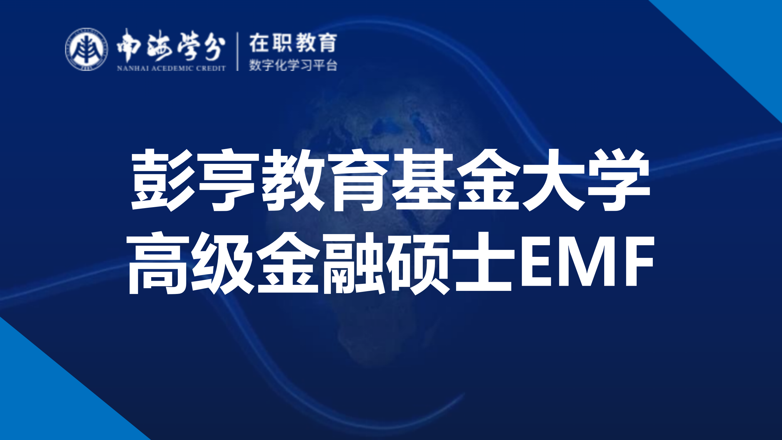 彭亨教育基金大学高级金融硕士在职项目：深化金融造诣，助力职场晋升-